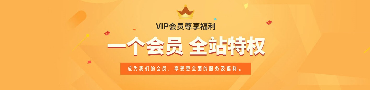 副业网VIP会员